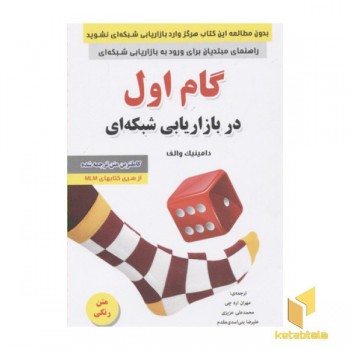 گام اول در بازاریابی شبکه ای