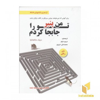 من پنیر تو را جابجا کردم