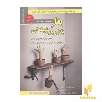 بقا در بازاریابی شبکه ای