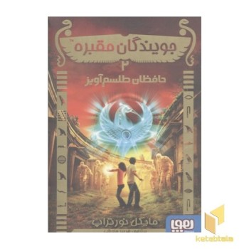 جویندگان مقبره(2)حافظان طلسم آویز
