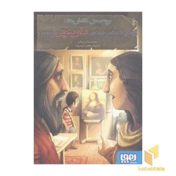 بچه محل نقاش ها(1)زمانی که هم خانه داوینچی بودم