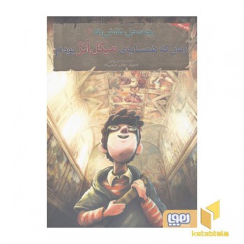 بچه محل نقاش ها(2)زمانی که همسایه میکل آنژ بودم