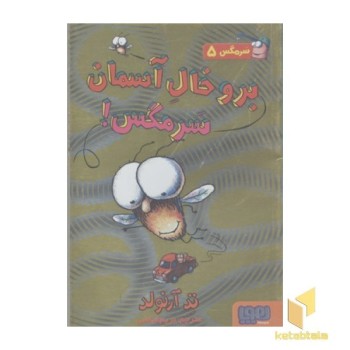 سرمگس5-برو خال آسمان