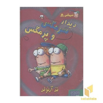 سرمگس8-دیدار سرمگس
