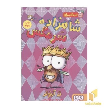 سرمگس15-شاهزاده سرمگس