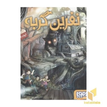 نفرین گربه