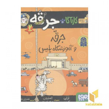 کاراگاه جرقه(2)جرقه و آموزشگاه پلیس