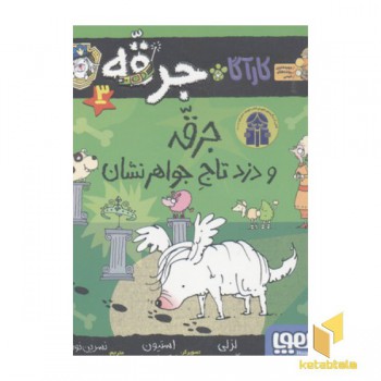 کارآگاه جرقه(3)جرقه و دزد تاج جواهرانشان