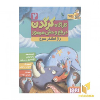کارآگاه کرگدن2-راز استخر