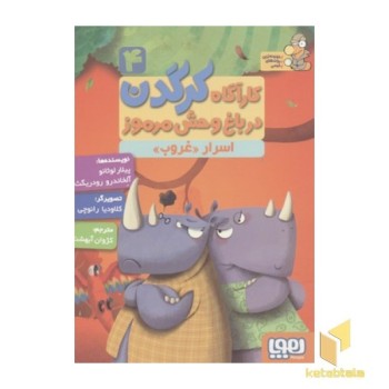 کارآگاه کرگدن(4)اسرار غروب