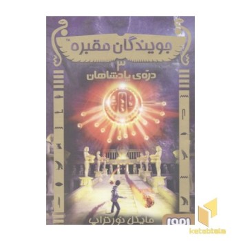 جویندگان مقبره(3)دره پادشاهان