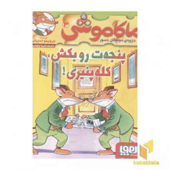 ماکاموشی3-پنجه ت رو بکش کله پنیری