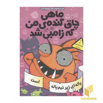 ماهی چاق گنده من که زامبی شد4