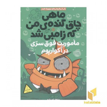 ماهی چاق گنده من که زامبی شد5