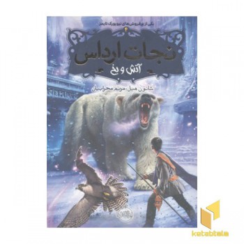 نجات ارداس4-آتش و یخ