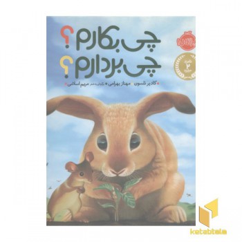 چی بکارم ؟ چی بردارم؟