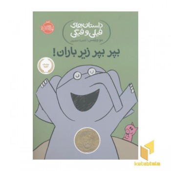 داستان های فیلی و فیگی-بپر بپر زیر باران!