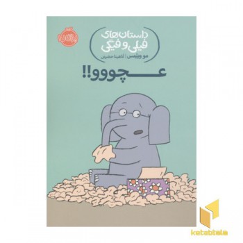 داستان های فیلی و فیگی-عچووو!
