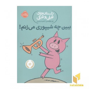 داستان های فیلی و فیگی-ببین چه شیپوری می زنم!