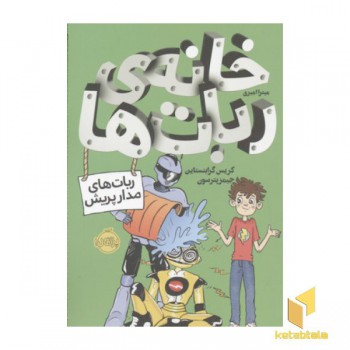 خانه ربات ها