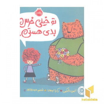 تو خیلی خرس بدی هستی