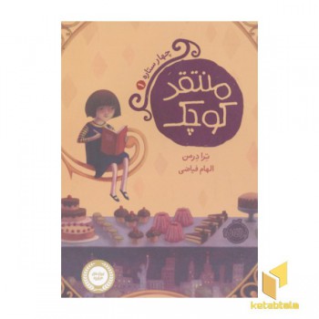 چهار ستاره(1)منقد کوچک