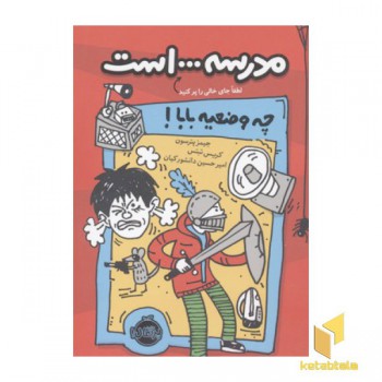 مدرسه ... است-چه وضعیه بابا!