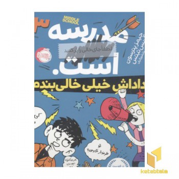 مدرسه3...است-دادش خالی بندم