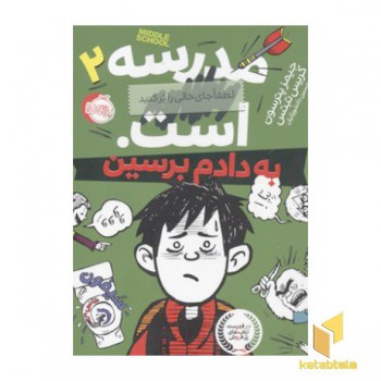 مدرسه2...است-به دادم برسین