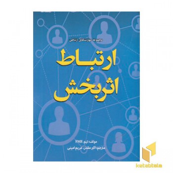 ارتباط اثربخش