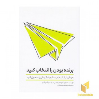 برنده بودن را انتخاب کنید