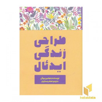 طراحی زندگی ایدئال