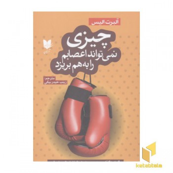 چیزی نمی تواند اعصابم را به هم بریزد