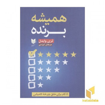 همیشه برنده