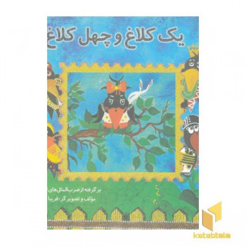 یک کلاغ و چهل کلاغ