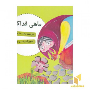 ماهی فداکار