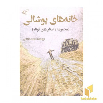 خانه های پوشالی