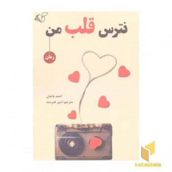 نترس قلب من