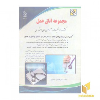 کتاب آزمون های استخدامی-اتاق عمل
