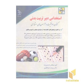 کتاب آزمون های استخدامی-دبیر ادبیات فارسی