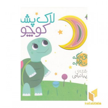 نی نی دیگه وقت خوابه-لاک پشت کوچولو