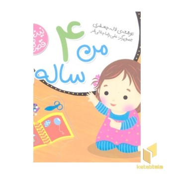 نینه و نانی-من 4 ساله ام