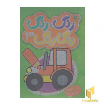رنگ رنگ رنگا رنگ 3