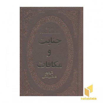 جنایات و مکافات