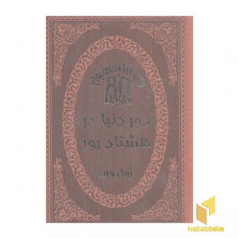 دور دنیا در هشتاد روز