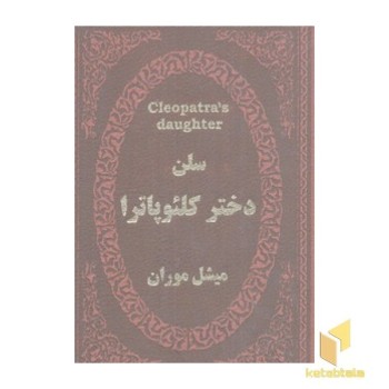 سلن دختر کلئوپاترا