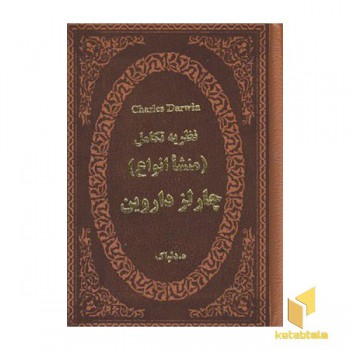 نظریه تکامل-منشا انواع