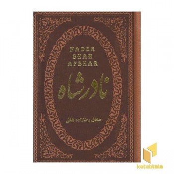 نادر شاه