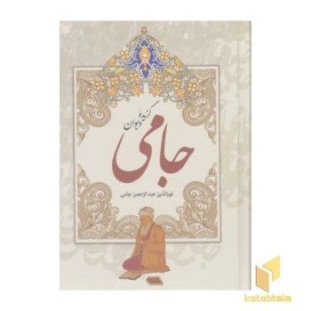 گزیده دیوان جامی