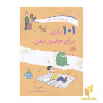 101 بازی برای حضور ذهن